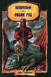 Беовульф. Робин Гуд