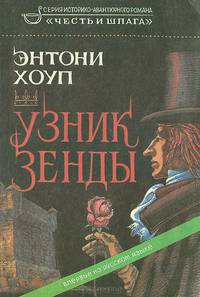 Узник Зенды