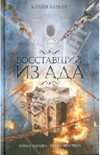 Восставший из ада