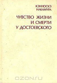 Чувство жизни и смерти у Достоевского