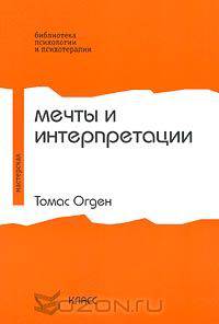 Мечты и интерпретации