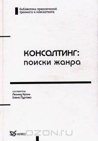 Консалтинг: поиски жанра