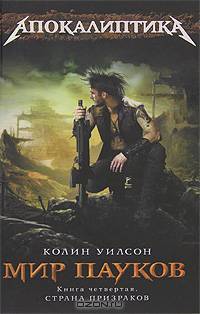 Мир пауков. Книга 4. Страна Призраков