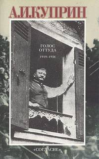 Голос оттуда. 1919-1934