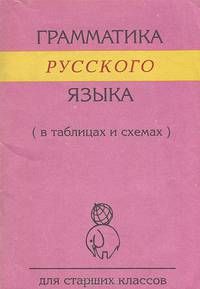 Грамматика русского языка (в таблицах и схемах). Для старших классов