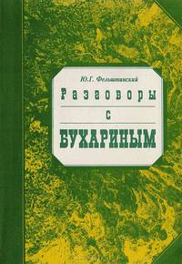 Разговоры с Бухариным. Комментарий к воспоминаниям А. М. Лариной (Бухариной) "Незабываемое" с приложениями