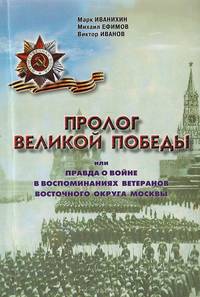 Пролог Великой Победы, или Правда о войне в воспоминаниях ветеранов Восточного округа Москвы