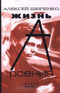 Жизнь Арсения