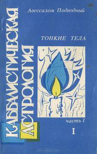 Каббалистическая астрология. Часть 1. Тонкие тела, 1