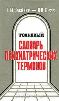 Толковый словарь психиатрических терминов