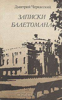 Записки балетомана