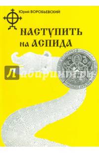 Наступить на аспида