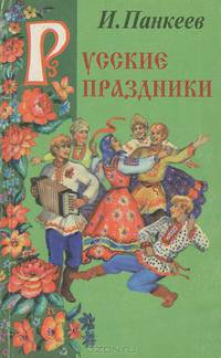 Русские праздники
