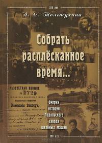 Собрать расплесканное время…