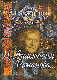 Я, Анастасия Романова...