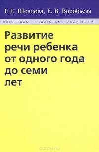 Развитие речи ребенка от одного года до семи лет