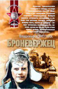 Броневержец.Роман.