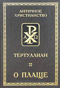О плаще