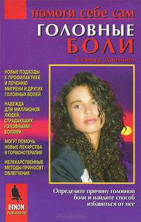 Головные боли