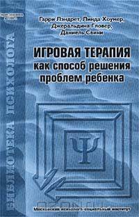 Игровая терапия как способ решения проблем ребенка