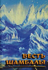 Весть шамбалы