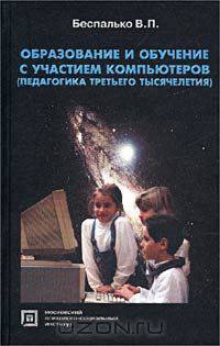 Образование и обучение с участием компьютеров (педагогика третьего тысячелетия)