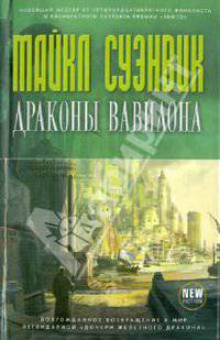 Драконы Вавилона