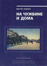 На чужбине и дома