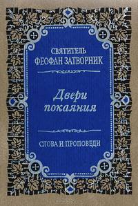 Двери покаяния. Слова и проповеди