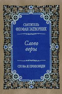 Слово веры