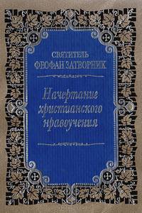 Начертания христианского нравоучения