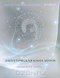 Энергетическая книга миров, или Серебряная Книга
