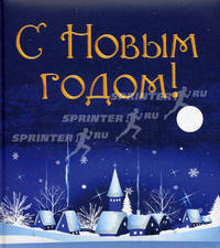С Новым годом!
