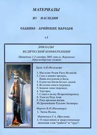 Материалы из наследия Славяно-Арийских народов. Том 1. Доклады Ведической конференции