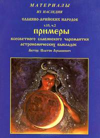 Материалы из наследия Славяно-Арийских народов. Том 15. Часть 2. Примеры всесветного славянского чаромантия астрономических выкладок