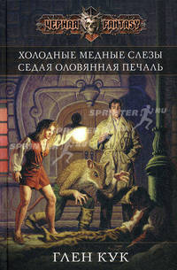 Холодные медные слезы. Седая оловянная печаль