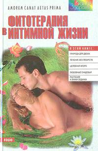 Фитотерапия в интимной жизни. Советы врача