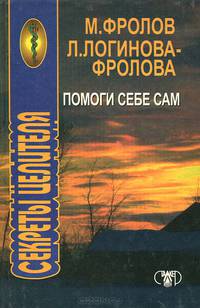 Секреты целителя. Помоги себе сам