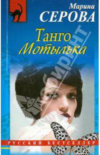 Танго Мотылька