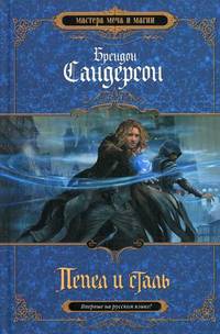 Пепел и сталь. Роман.