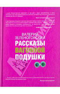 Рассказы вагонной подушки.