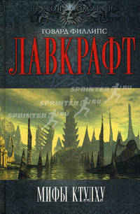Мифы Ктулху.