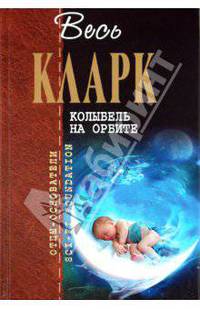 Колыбель на орбите.