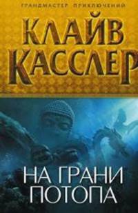 На грани потопа