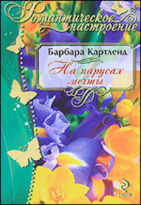 На парусах мечты. Роман.
