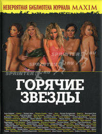 Горячие звезды. Невероятная библиотека журнала "MAXIM"