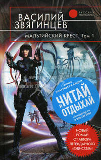 Мальтийский крест. В 2-х томах. Том 1: Полет валькирий