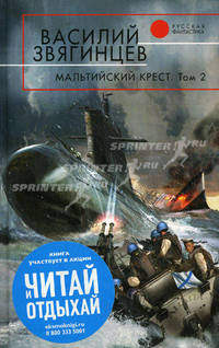 Мальтийский крест. В 2-х томах. Том 2: Черная метка