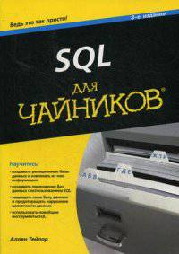 SQL для "чайников"