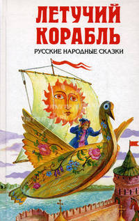 Летучий корабль. Русские народные сказки.